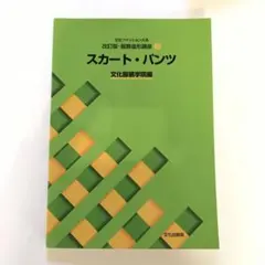 スカート・パンツ 文化ファッション大系