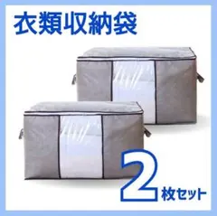 【U－様】収納ケース　収納袋　2枚セット