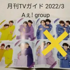 Aぇ! group・月刊TVガイド 2022年3月号・切り抜き