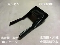 2026年最新】cbx400f BEET テールの人気アイテム - メルカリ