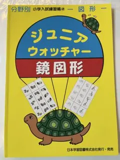 ジュニア・ウォッチャー 分野別小学入試練習帳 48 鏡図形 - メルカリ