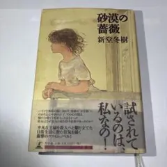 砂漠の薔薇 飛鳥部勝則 初版 光文社文庫 - メルカリ