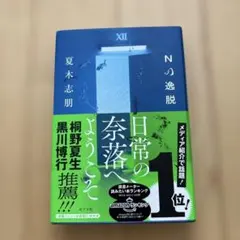Nの逸脱
