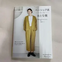 ベーシック派おとな服