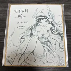 2026年最新】天華百剣 色紙の人気アイテム - メルカリ