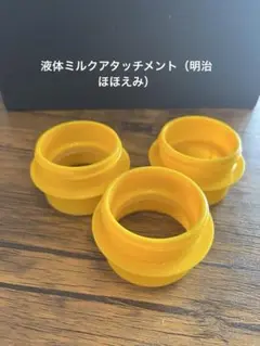 液体ミルクアタッチメント（明治ほほえみ） 3個セット