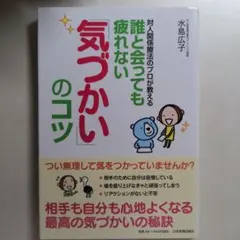 対人関係療法のプロが教える誰と会っても疲れない「気づかい」のコツ