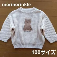 ★【美品】100サイズ　morinorinkle　セーター　くま