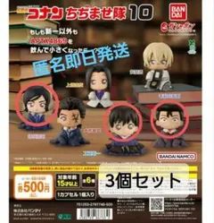【ラスト1セット】名探偵コナン ちぢませ隊10 諸伏高明・工藤新一・毛利小五郎
