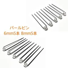 パールピン 6mm5本 8mm5本 セット