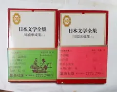 日本文学全集 集英社版 川端康成