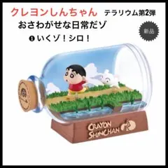 クレヨンしんちゃん　テラリウム2　おさわがせな日常だゾ　① いくゾ！シロ！