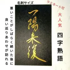2025年最新】一陽来復の人気アイテム - メルカリ