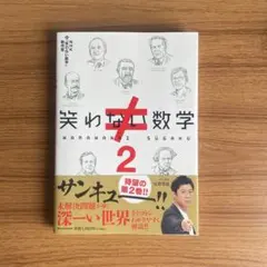 笑わない数学　DVDセット1.2.3.4.5巻 笑わない数学DVD-BOX(3枚組) と 笑わない数学DVD-BOX2(2枚組)の
