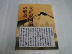 【絶版】立正安国論の解説　小川只道御尊師 大草一男　 日蓮正宗