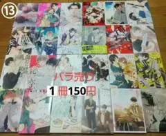 ⑬コミック まとめ売り☆ バラ売りは1冊150円