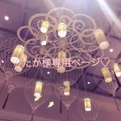 たか様おまとめ2点です♡のサムネイル