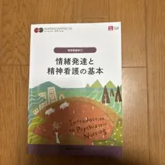 情緒発達と精神看護の基本 = Introduction to Psychiat…