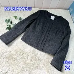 極美品✨☆KUMIKYOKU ウールツイードノーカラージャケット グレー M