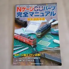 NゲージGU(グレードアップ)パーツ完全マニュアル : RM MODELS A…