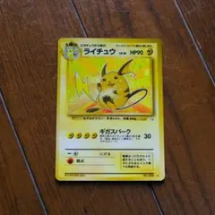 ポケモンカード　旧裏　ライチュウ