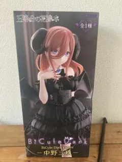 「五等分の花嫁」BiCute Dark Figure 中野三玖