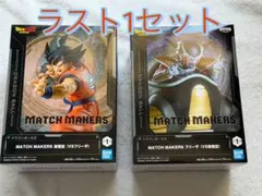 MATCH MAKERS 孫悟空 & フリーザ 2個セット ドラゴンボールZ