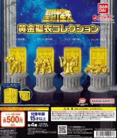 聖闘士星矢　黄金聖衣コレクション　コンプ　ガチャ