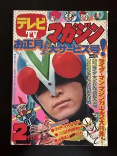 激レア❣️テレビマガジン(昭和47年11月号)仮面ライダー