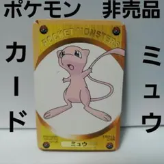 ミュウ　伝説　ポケモン　カード　レトロ　レア　希少　グッズ　非売品　付録　プロモ