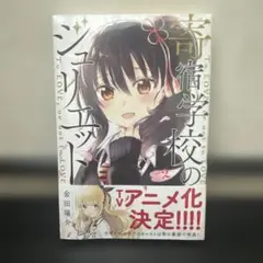 寄宿学校のジュリエット 2 新品未使用
