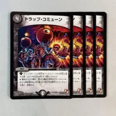 145253 トラップコミューン