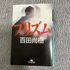 ⑩プリズム 百田尚樹 幻冬舎文庫