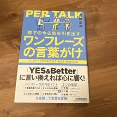 PEP TALK 部下のやる気を引き出す ワンフレーズの言葉がけ
