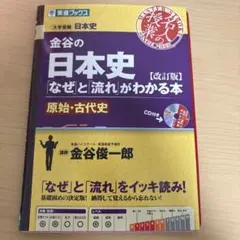 金谷の日本史「なぜ」と「流れ」がわかる本 原始・古代史/中世・近世史/近現代史のサムネイル