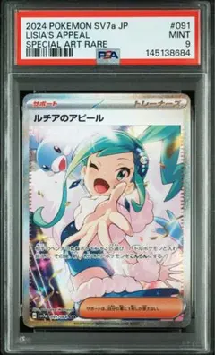 ポケモンカード　ルチアのアピール　PSA9 ポケモンカード ルチアのアピール SAR PSA9 - メルカリ