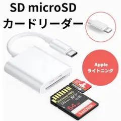 SDカードリーダー iPhone micro SD SDHC ライトニング