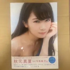 秋元真夏 1st写真集 真夏の気圧配置