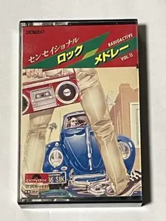 ラジオアクティヴ | センセイショナル・ロック・メドレー カセットテープ