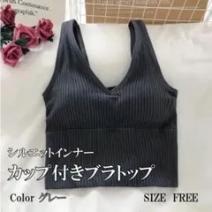 カップ付き タンクトップ ブラトップ シルエットインナー 【グレー】ショート丈