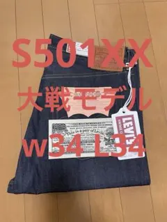 新品未使用 LVC S501XX 1944 大戦モデル 日本製 W34 L34