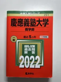 2026年最新】慶應 商学部 青本の人気アイテム - メルカリ