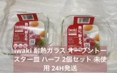 iwaki 耐熱ガラス オーブントースター皿 ハーフ 2個セット 新品未使用のサムネイル