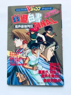 ★期間限定価格★国内希少品！　幽遊白書　FINAL 魔界最強列伝 幽遊白書ファイナル 魔界最強列伝｜スーパーファミコン (SFC