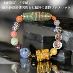 五財神天珠ブレスレット　1点物 五財神天珠 万能天珠 ホワイトオニキス シトリン 回紋珠 天然石