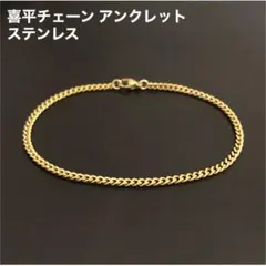 1本　ステンレス　喜平チェーン　アンクレット 　ゴールド　25cm(幅3mm)