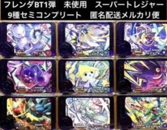 ポケモンフレンダベストタッグ1弾　未使用9種セミコンプリート　スーパートレジャー