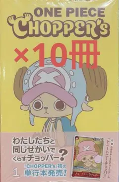 新品未開封】ONE PIECE CHOPPER's 1 プロモカード付き10冊 - メルカリ