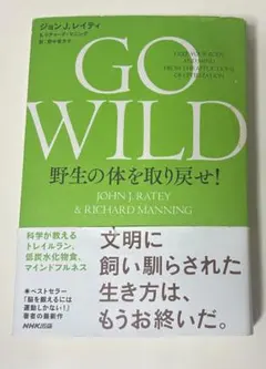 GO WILD 野生の体を取り戻せ! ジョン J. レイティ
