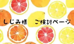 しじみ様　ご専用ページ